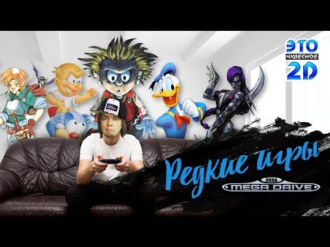 Видео: 5 РЕДКИХ ИГР НА SEGA - ЭЧ2D #96 (SEGA MD)