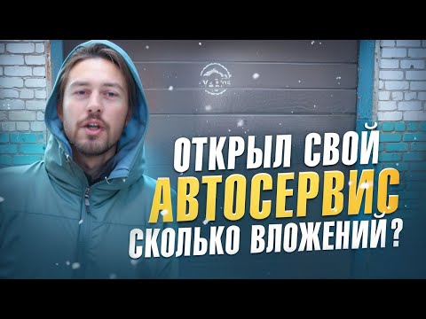 Видео: Открываем Автосервис. Бизнес в Гараже. Автосервис с нуля.