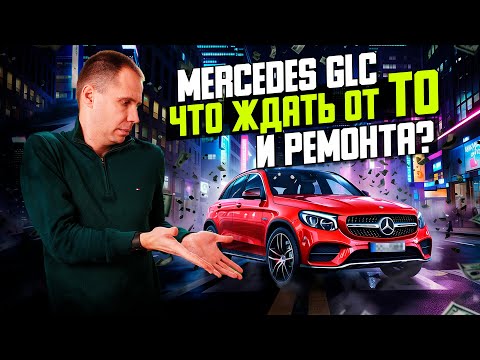 Видео: Mercedes GLC с пробегом / ТО, обзор двигателя, коробки и подвески