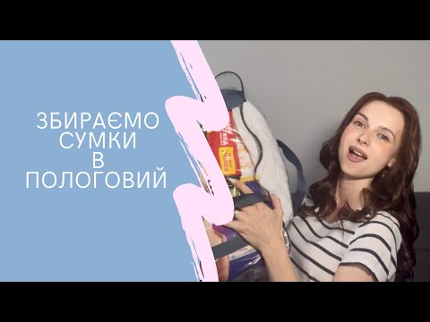 Видео: Що взяти в пологовий