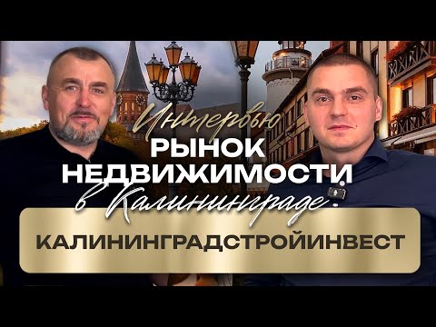 Видео: Интервью с застройщиком «КалининградСтройИнвест»