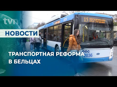 Видео: КАК БЕЛЬЦЫ ПРИСПОСАБЛИВАЮТСЯ К НОВОЙ ТРАНСПОРТНОЙ СИСТЕМЕ