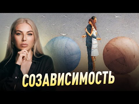 Видео: Созависимость. Я это ты. Зависимое расстройство личности