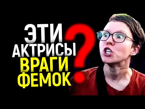 Видео: Невероятно! Эти актрисы - злейшие враги фемок/Почему они презирают феминизм?