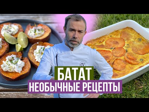 Видео: Как приготовить батат. 2 новых рецепта от французского шеф-повара