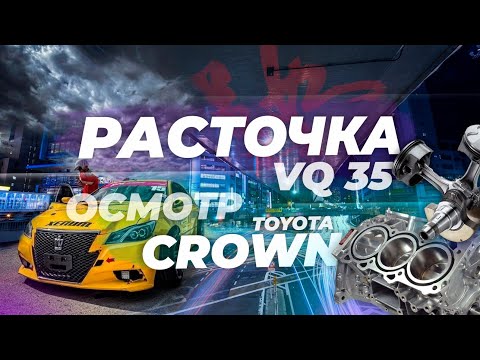Видео: Расточка vq35 осмотр КРОУНА.