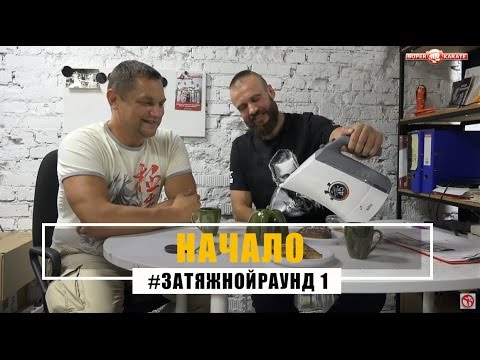 Видео: #Затяжной раунд - 1. Начало