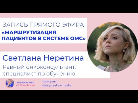 Видео: Лечение по ОМС Светлана Неретина: трижды негативный РМЖ