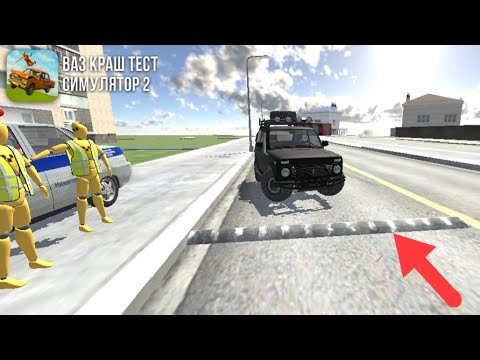 Видео: Этот лежачий полицейский убьет почти всех!!! ВАЗ краш-тест симулятор 2 