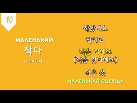 Видео: 50 самых основных прилагательных  корейского языка