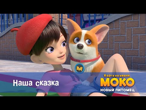 Видео: Корги по имени Моко. Новый питомец - Серия 31.Наша сказка - Премьера мультфильма