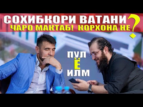 Видео: ЧАРО МАКТАБ? ДИЛОВАР САФАРОВ ВА СОХИБКОР ИСРОИЛЧОН УЛМАСОВ