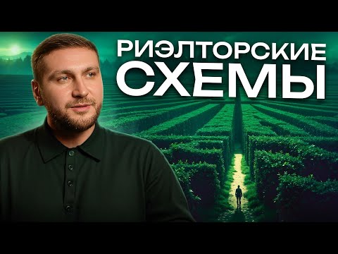 Видео: Как ОБМАНЫВАЮТ риэлторы? / ТОП схем развода и МАНИПУЛЯЦИЙ!