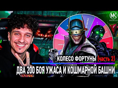 Видео: ЧАСТЬ 2: КОЛЕСО ФОРТУНЫ В БАШНЕ УЖАСА И КОШМАРНОЙ | Mortal Kombat Mobile