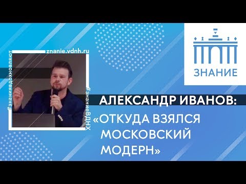 Видео: Откуда взялся московский модерн | Александр Иванов | Знание.ВДНХ
