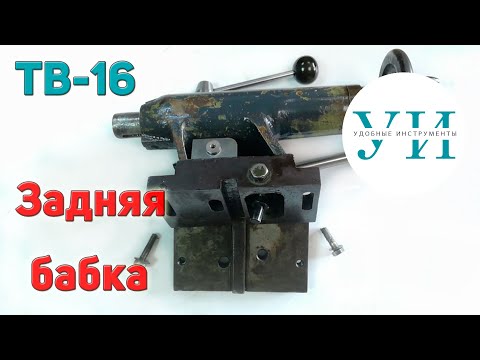 Видео: Задняя бабка токарного станка ТВ-16. Механизм быстрой фиксации задней бабки ТВ-16.