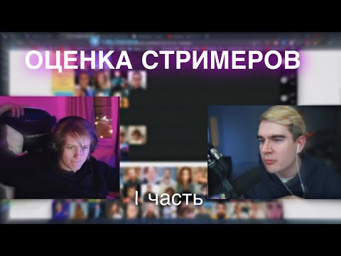 Видео: ДИПИНС И БРАТИШКИН ОЦЕНИВАЮТ СТРИМЕРОВ 2 ЧАСТЬ|16.12.22