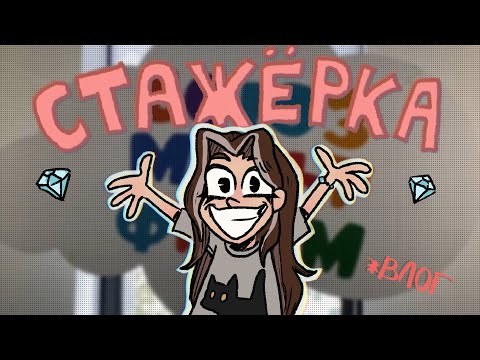 Видео: Стажировка на студии. Как это было?