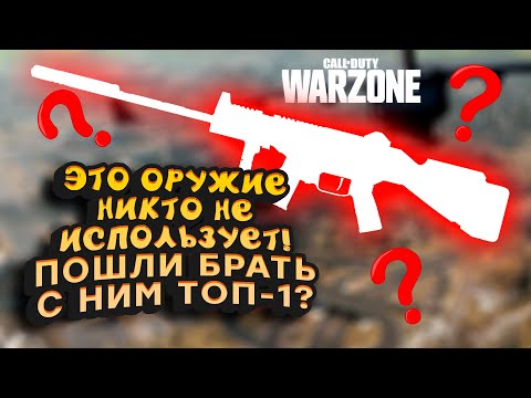 Видео: C ЭТИМ НИКТО НЕ ИГРАЕТ! - БЕРУ ТОП-1 С ХУДШИМ ОРУЖИЕМ! - Call of Duty: Warzone