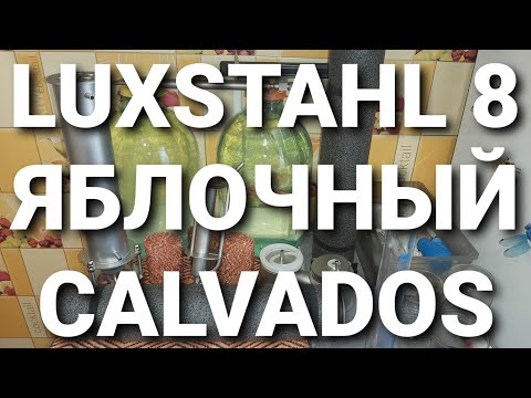 Видео: LUXSTAHL 8 - Яблочный Calvados