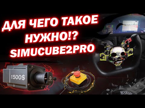 Видео: Почему его покупают? | Simucube 2 pro обзор