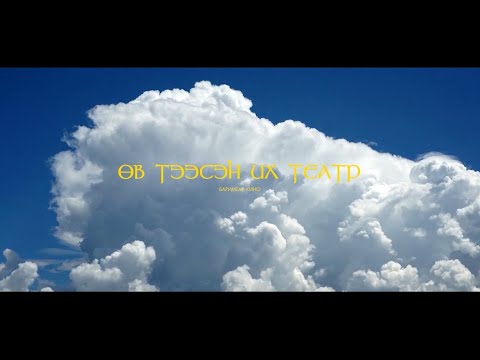 Видео: Өв тээсэн их театр - Үндэсний Урлагийн Их Театрын 70 жил