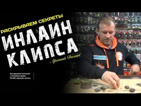 Видео: Варианты монтажей с отстрелом грузила
