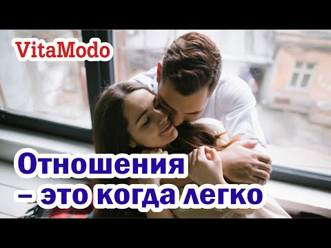 Видео: Отношения между мужчиной и женщиной – это когда легко |  как создать счастливые отношения