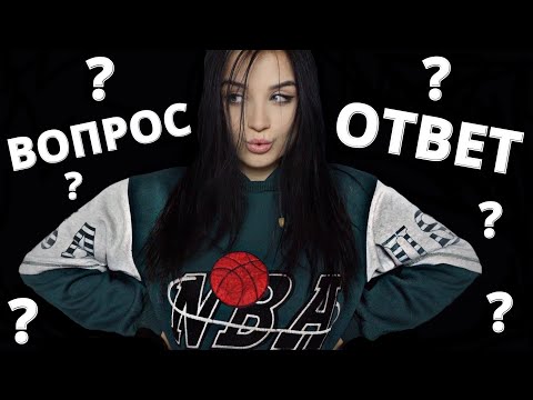 Видео: НЕ АСМР ❌ ОТВЕТЫ НА ВАШИ ВОПРОСИКИ  ❓ ❓ ❓