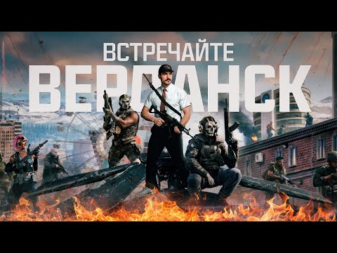 Видео: ВЕРДАНСК ВЕРНУЛСЯ И ВМЕСТЕ С НИМ Я