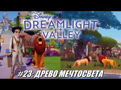 Видео: [Rus] Летсплей Disney Dreamlight Valley. #23 - Древо Мечтосвета