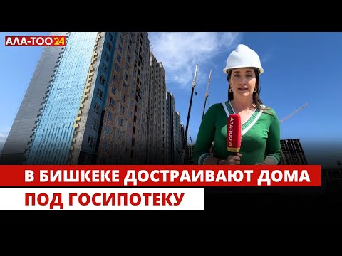 Видео: В Бишкеке достраивают дома под госипотеку