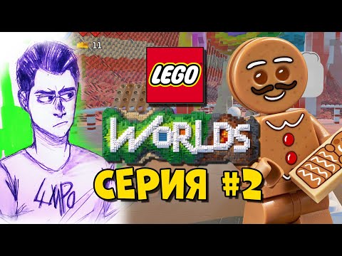 Видео: LEGO World Прохождение #2 - ПРЯНИКИ ПРОТИВ СВИНЕЙ