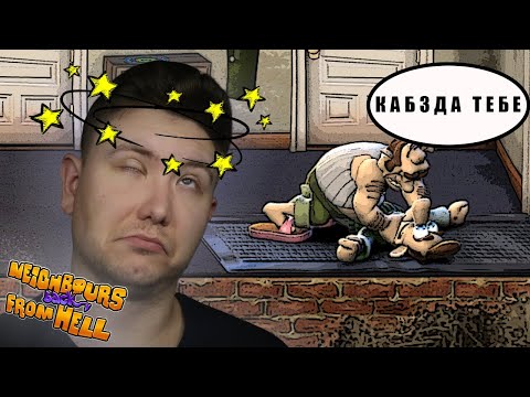 Видео: Меня покарал сосед ■ Neighbours back From Hell #2