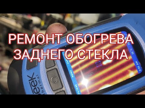 Видео: Ремонт обогрева заднего стекла