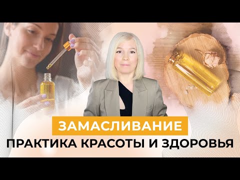 Видео: Как применять МАСЛА для твоей КРАСОТЫ и ЗДОРОВЬЯ - Практика ЗАМАСЛИВАНИЕ - Алла Воронкова