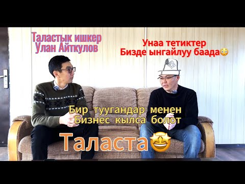 Видео: Таластагы унаа тетиктер дүйнөсү Автомирдин негиздөөчүсү Улан Айткулов/Ийгиликке карай
