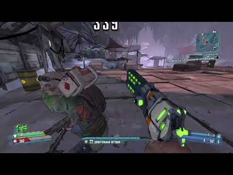Видео: Borderlands 2: Холодильник: Чтоб вас черти взяли