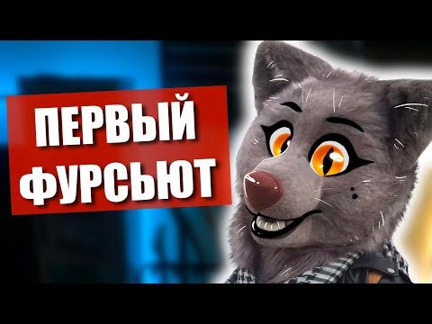 Видео: 🐺 Мой первый ФУРСЬЮТ! ✅ Цена, ошибки и его история!