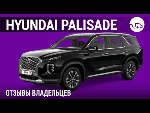 Видео: Hyundai Palisade- отзывы владельцев