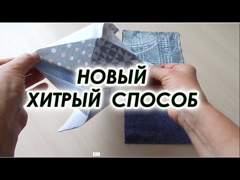 Видео: Никакой обработки края, нет косой бейки. Шью лоскутные прихватки 3 варианта.