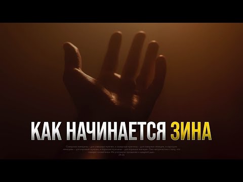 Видео: Как начинается ЗИНА (прелюбодеяние)