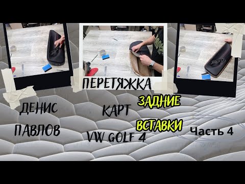 Видео: 4 часть. Volkswagen Golf 4. Как наклеить заготовку на карту?