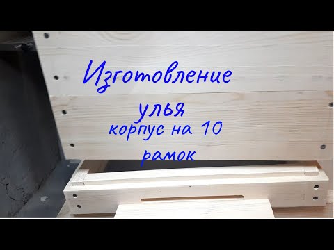 Видео: Изготовление улья Дадан (корпус)