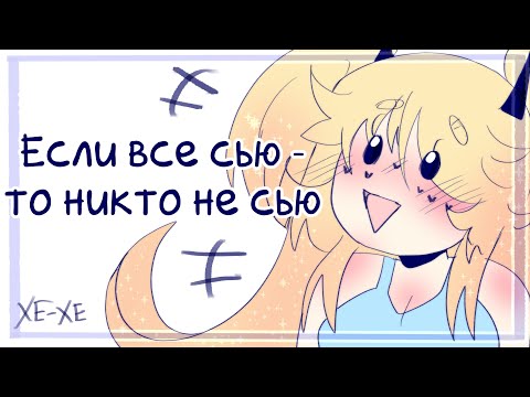 Видео: Затираю про Мэри Сью в течении 9 минут 46 секунд