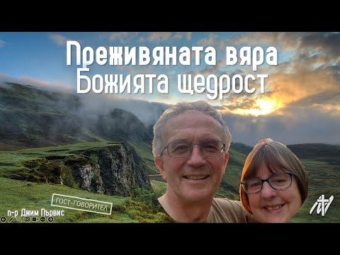 Видео: Преживяната вяра — Божията щедрост | п-р Джим Първис | 14 сеп. 2024 г.