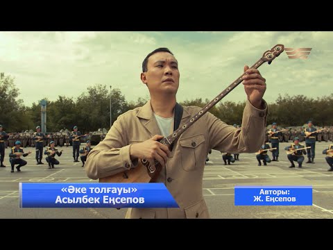 Видео: Асылбек Еңсепов – «Әке толғауы» (Авторы: Ж.Еңсепов)