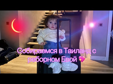 Видео: Собираемся в Таиланд с реборном Евой 😎Путешествие с реборном 💞/ Going to Thailand with reborn Eva😎