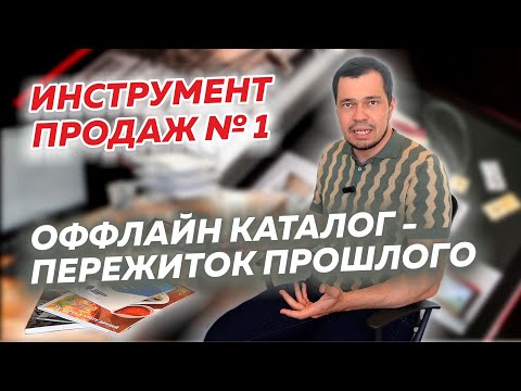 Видео: как продавать больше ? каталог как инструмент продаж