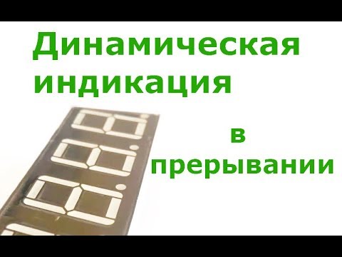 Видео: Динамическая индикация в прерывании по таймеру
